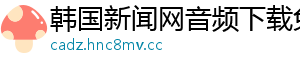 韩国新闻网音频下载免费